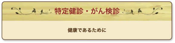 特定健診・がん検診　健康であるために