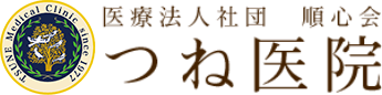 つね医院